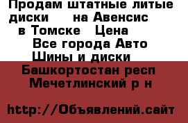 Продам штатные литые диски R17 на Авенсис Toyota в Томске › Цена ­ 11 000 - Все города Авто » Шины и диски   . Башкортостан респ.,Мечетлинский р-н